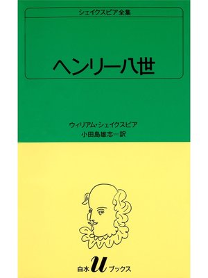 cover image of シェイクスピア全集　ヘンリー八世